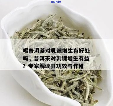 乳腺不好女性可以喝普洱茶吗？乳腺增生可以喝普洱茶吗？