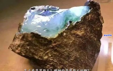 翡翠原石更好的品种排名，你知道吗？