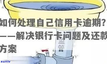 信用卡逾期还款提醒：如何避免逾期、处理方式及对信用的影响全解析