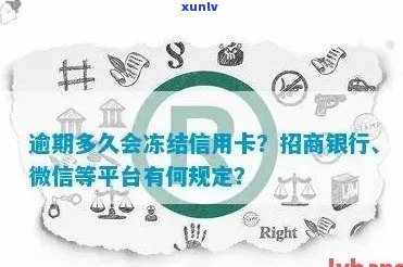 信用卡逾期会提示吗微信：还款与冻结全解析