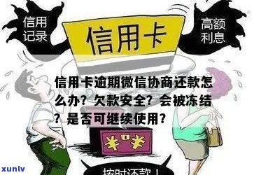 信用卡逾期会提示吗微信：还款与冻结全解析