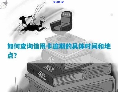 信用卡逾期还款时间和地点查询指南：如何掌握逾期情况并采取措