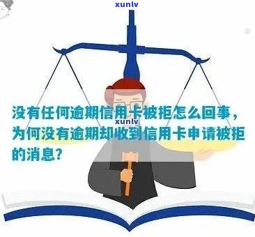 办信用卡没过没有逾期怎么办？被拒后解决 *** 