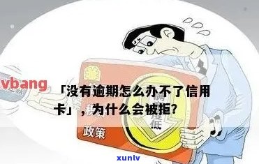 办信用卡没过没有逾期怎么办？被拒后解决 *** 