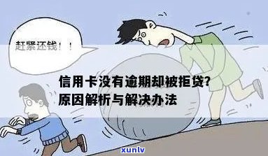 办信用卡没过没有逾期怎么办？被拒后解决 *** 