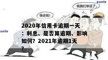 信用卡怎么算逾期天数：了解信用卡逾期计算 *** ，掌握逾期天数计算技巧。