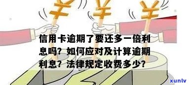 新信用卡逾期一次的费用与计算 *** ，如何避免产生不必要的利息支出？