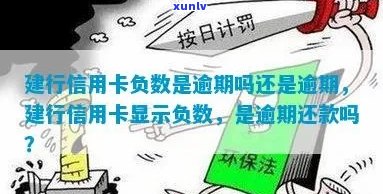 信用卡欠款达到负数，这是否被视为逾期？解答疑惑及应对策略