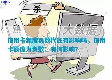 信用卡负数含义、影响及处理 *** 