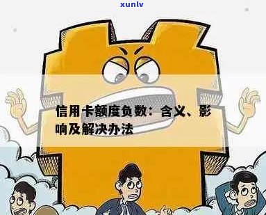 信用卡负数含义、影响及处理 *** 