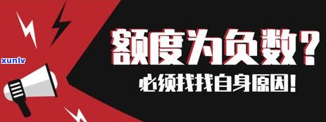 信用卡负数还款后，信用额度恢复与使用条件分析