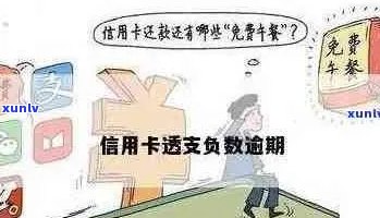 信用卡欠款为何会出现负数？这背后的原因和解决 *** 有哪些？