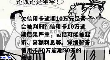 信用卡十万逾期2年会怎样：处理、处罚及影响