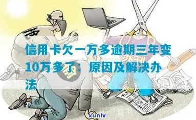 信用卡逾期三年10万：原因、影响与解决方案全方位解析