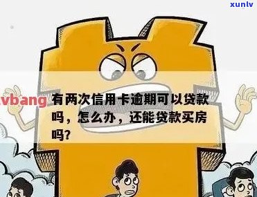 信用卡负债但未逾期，对商业房贷款影响如何？