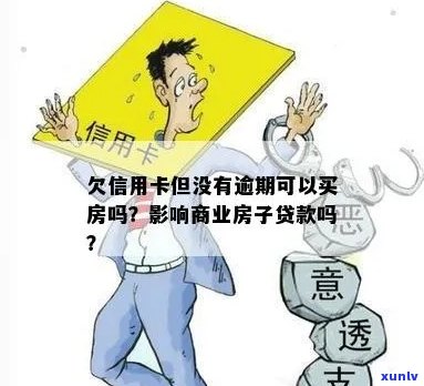 信用卡负债但未逾期，对商业房贷款影响如何？