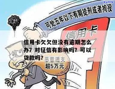 信用卡负债没有逾期影响吗？怎么办？