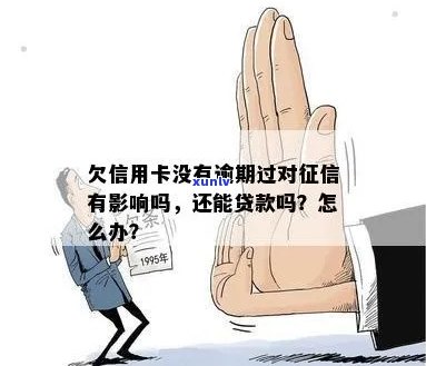 信用卡负债没有逾期影响吗？怎么办？