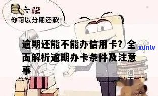 信用卡逾期影响办卡吗？逾期后如何办理信用卡及补救措详解