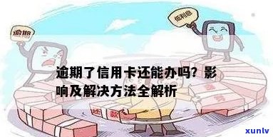 信用卡逾期影响办卡吗？逾期后如何办理信用卡及补救措详解