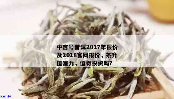 中吉号普洱茶价格，一斤多少？