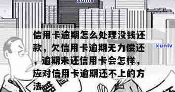 信用卡逾期无法使用了