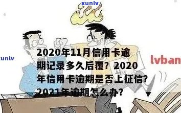 信用卡逾期高利贷有影响吗怎么办？2021年信用卡逾期利率及影响全解析