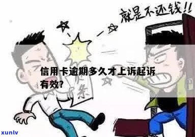 信用卡逾期多久会上诉