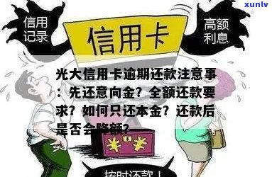 光大信用卡还款逾期利息计算 *** 及注意事项，全面解决用户疑问