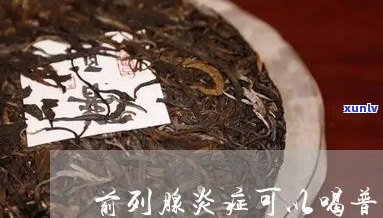 普洱茶对前列腺疾病的全面调理作用及预防 *** 解析