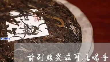 普洱茶消炎前列腺炎