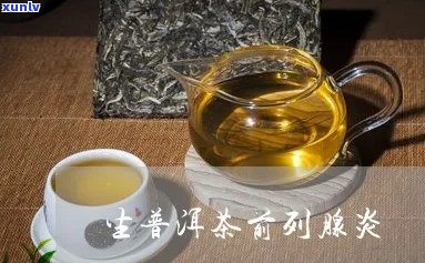 普洱茶消炎前列腺炎