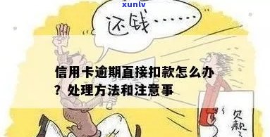 '逾期被信用卡中心扣款了，我该如何处理？'