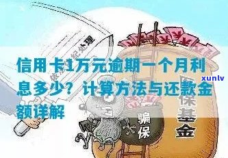 '一万元信用卡逾期一个月利息计算：逾期一个月还款额与利息分析'