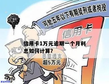 逾期两个月的一万元信用卡利息计算方式解析