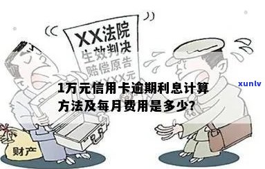 逾期两个月的一万元信用卡利息计算方式解析