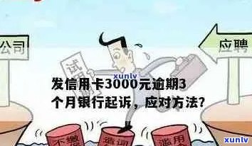 工商信用卡逾期超过3000元，可能会面临起诉吗？如何避免法律纠纷？