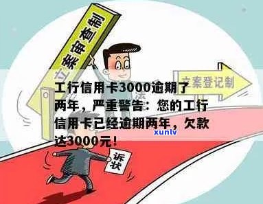 工商信用卡逾期超过3000元的后果与应对措