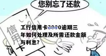 工商信用卡逾期超过3000元的后果与应对措