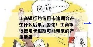 工商银行信用卡逾期3个月后果及处理方式，会不会引发警方介入？