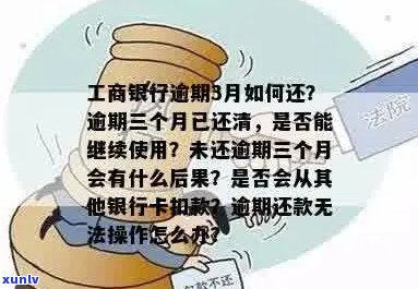 工商银行信用卡逾期3个月后果及处理方式，会不会引发警方介入？