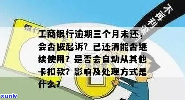 工商银行信用卡逾期3个月后果及处理方式，会不会引发警方介入？