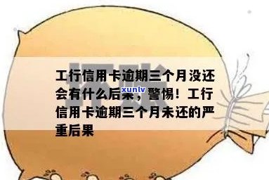 工商银行信用卡逾期3个月后果及处理方式，会不会引发警方介入？