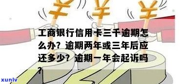 工商信用卡逾期三千多