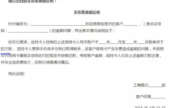 开具信用卡逾期非恶意证明，如何向银行办理并清楚表述？