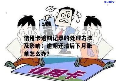 信用卡逾期还款：记录清除的有效途径和注意事项