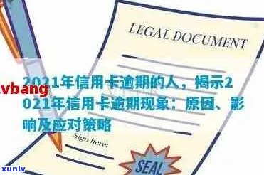 2021年信用卡年费逾期新政策：全面解读、应对策略和常见疑问解答