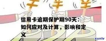 信用卡逾期三天费用计算：影响、利息与应对策略详解