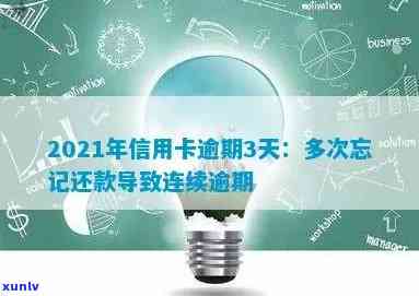 '2021年信用卡逾期3天：忘了还款，金额3万逾期两天'