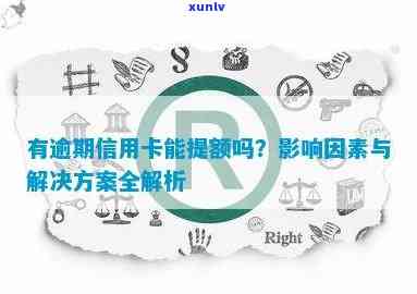 逾期信用卡的提额策略：如何有效提高信用额度